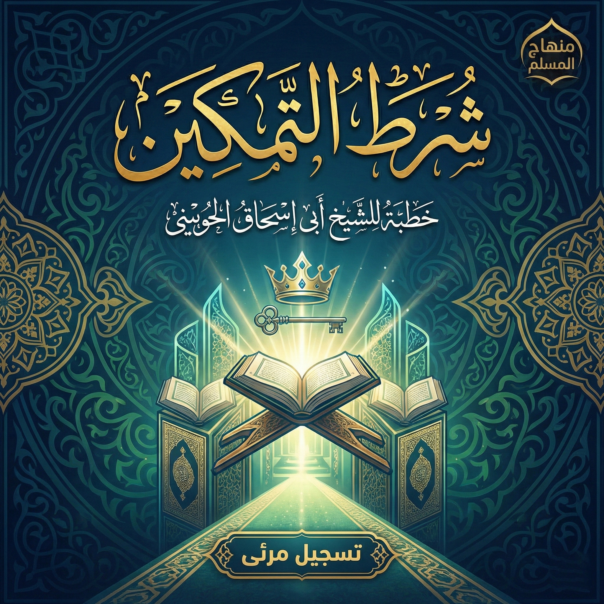 شرط التمكين
