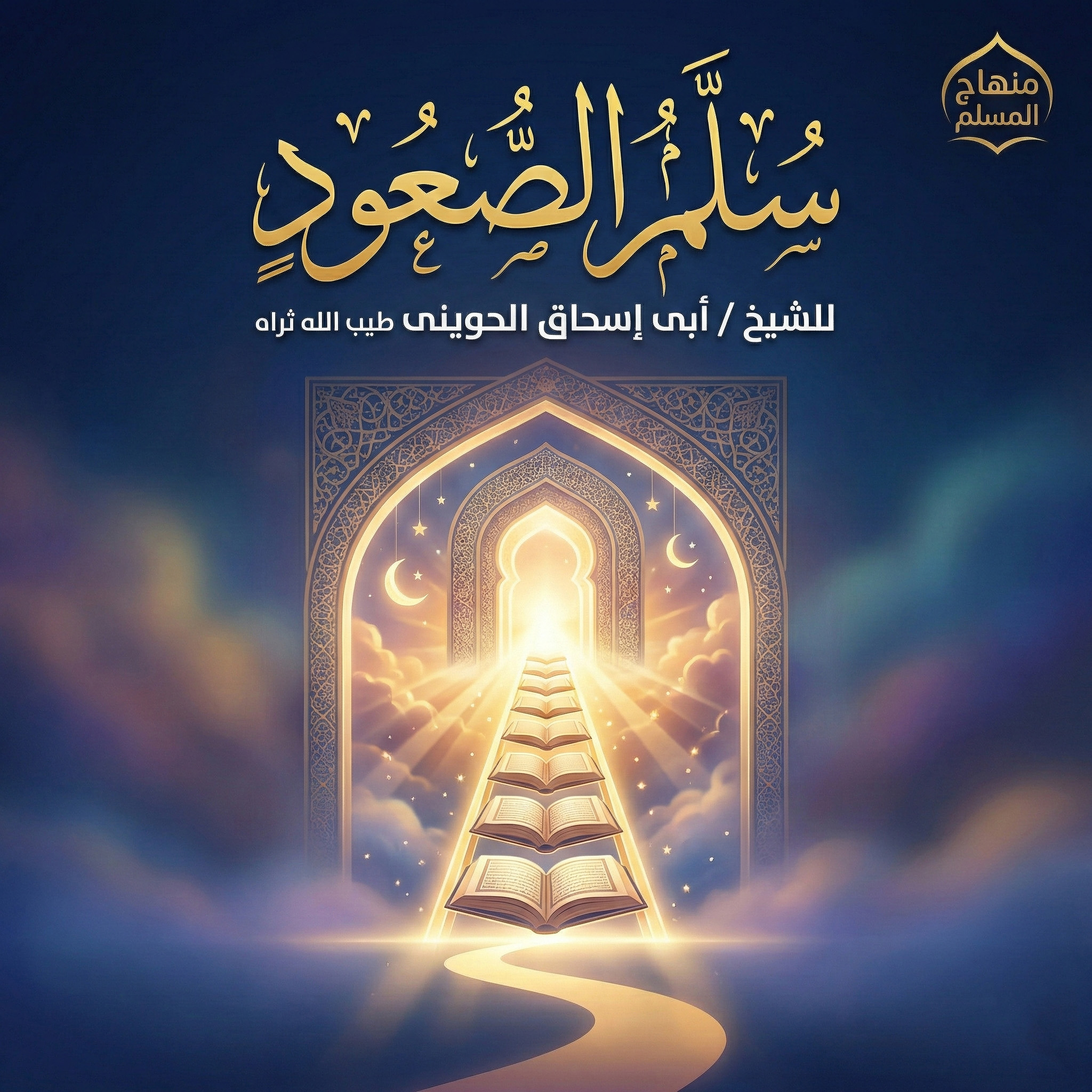 سلم الصعود