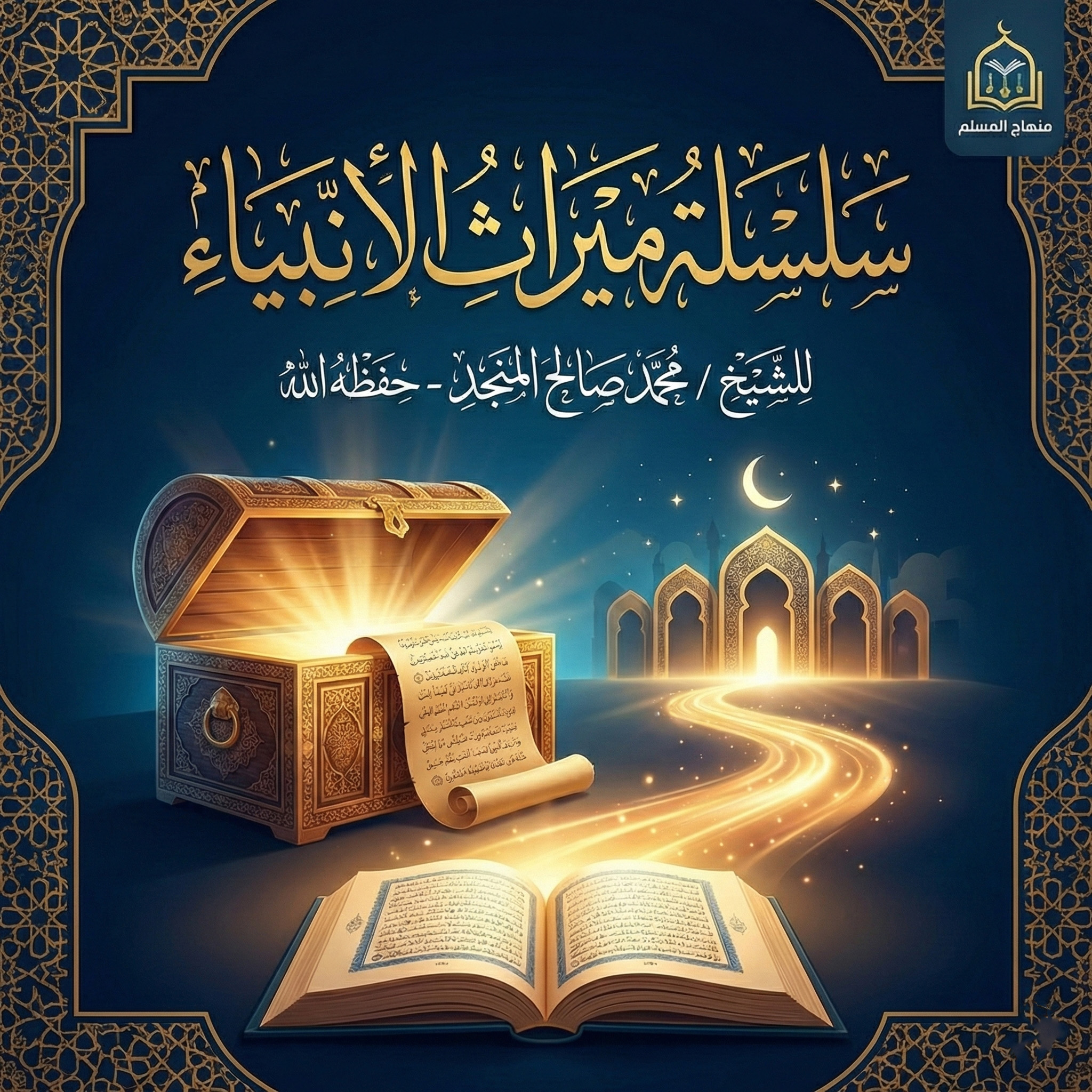 سلسلة ميراث الأنبياء