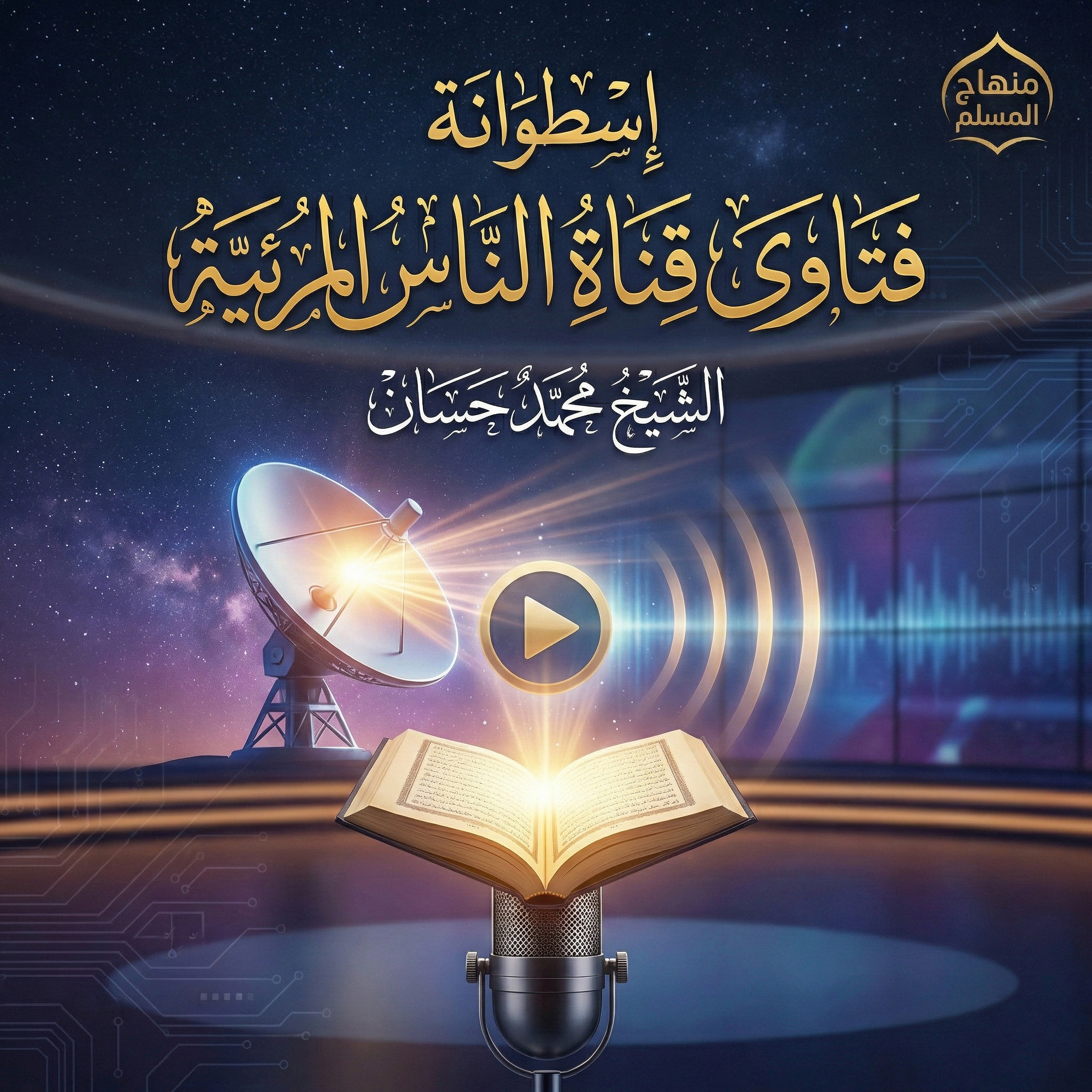 اسطوانة فتاوى قناة الناس المرئية