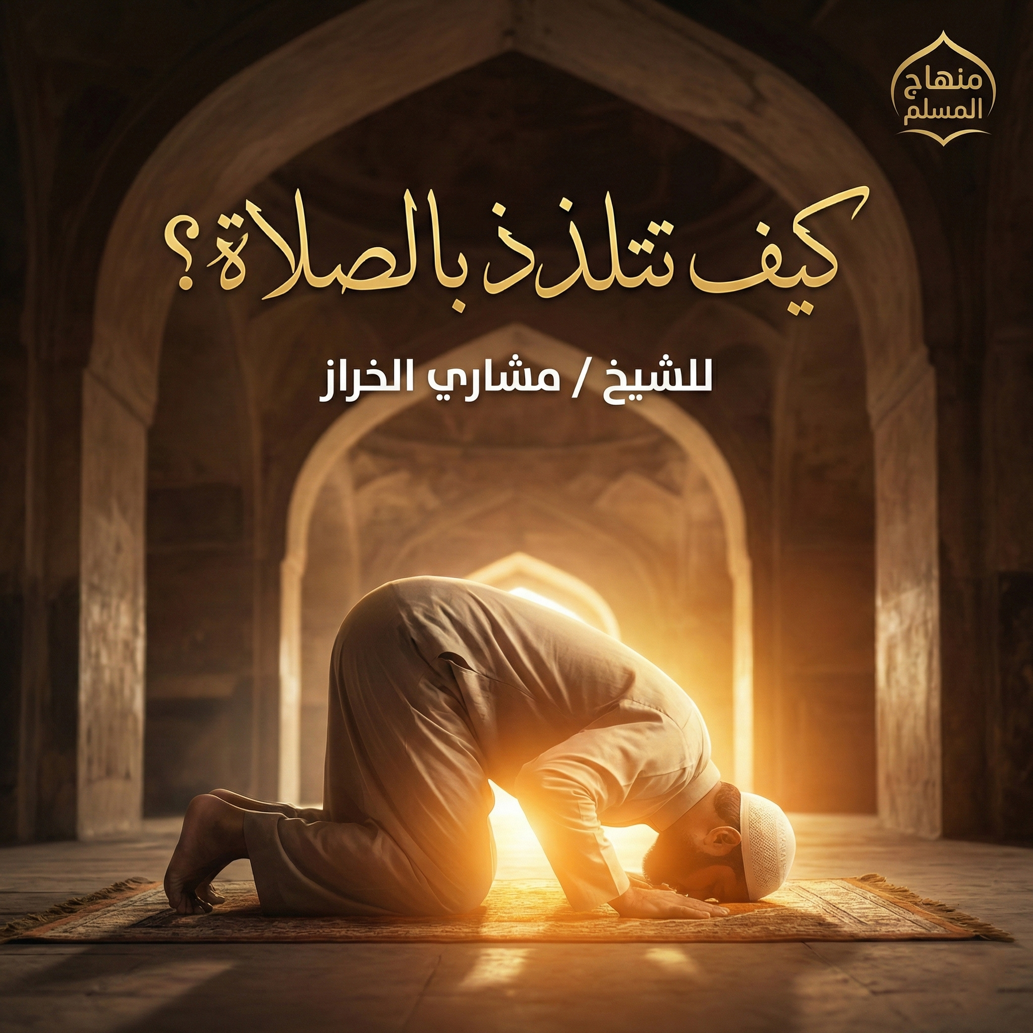اسطوانة كيف تتلذذ بالصلاة؟