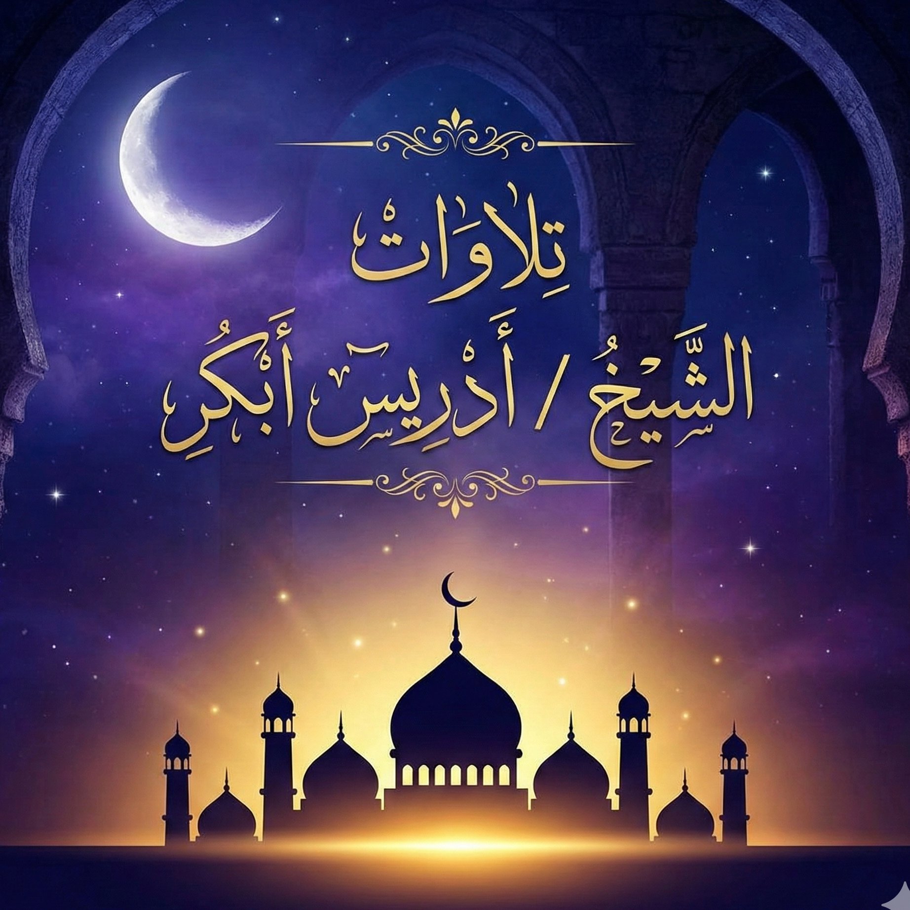 تلاوات الشيخ أدريس أبكر