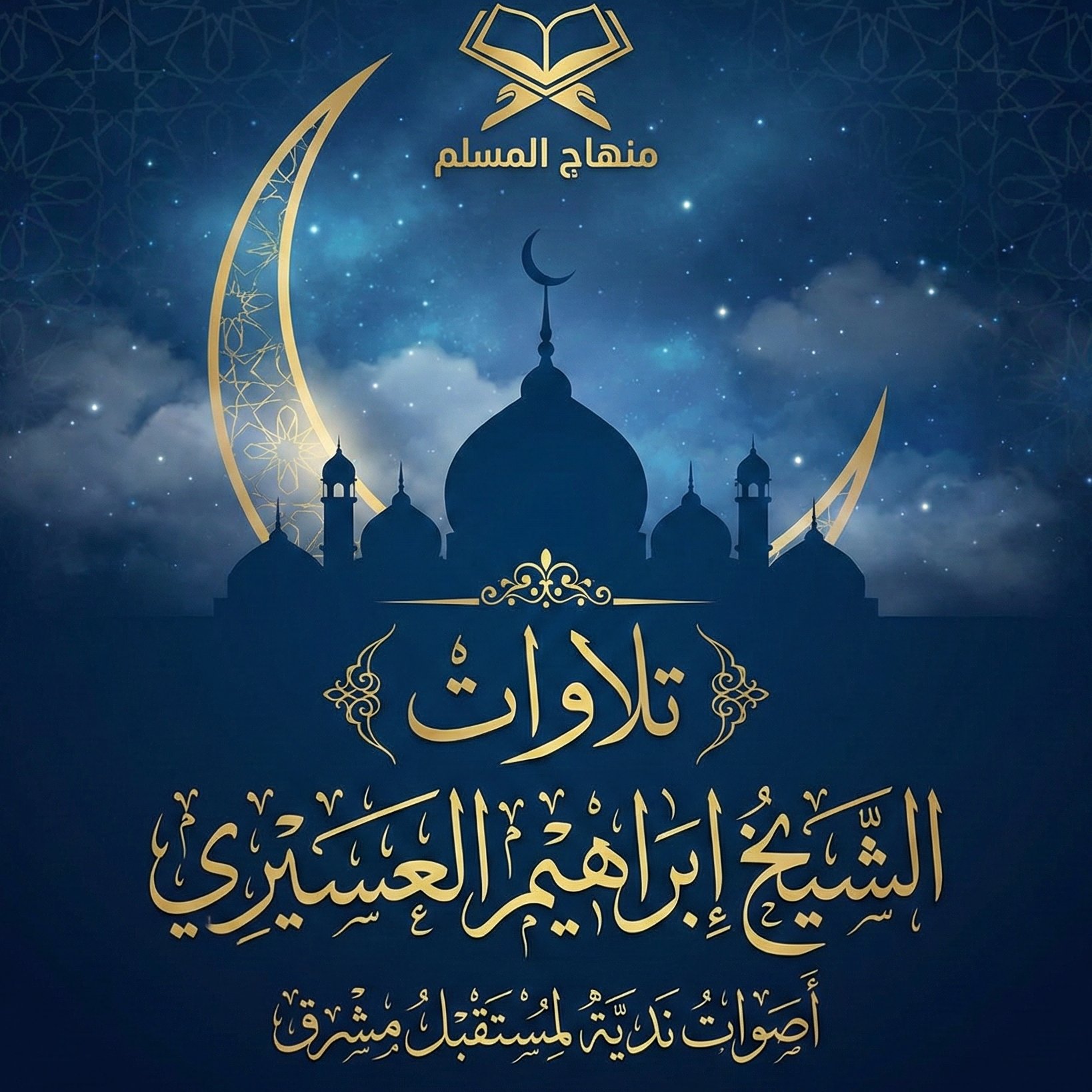 تلاوات الشيخ / إبراهيم العسيرى