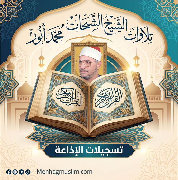 تسجيلات إذاعية (أمسيات قرآنية) -الشيخ / الشحات محمد أنور