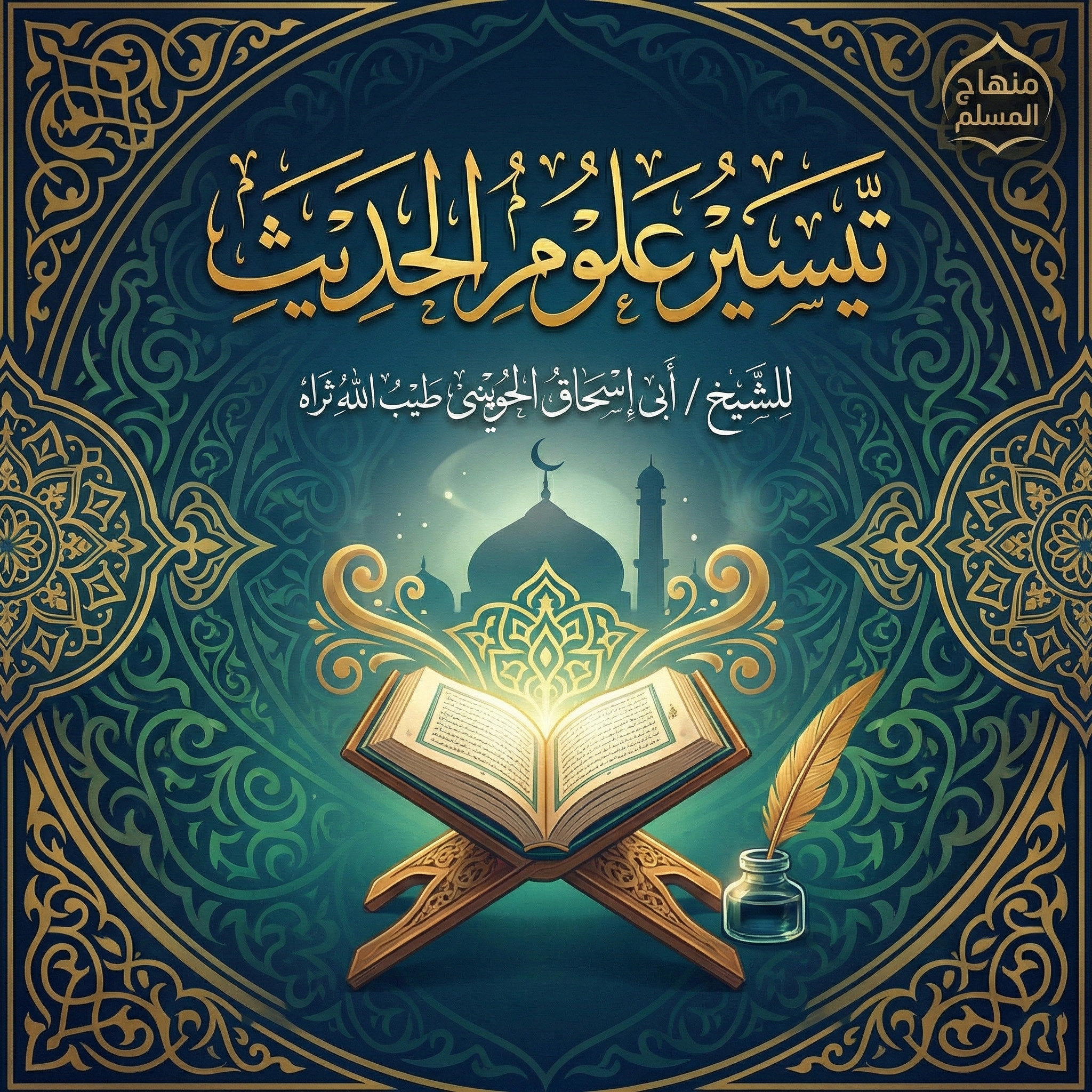 تيسير علوم الحديث