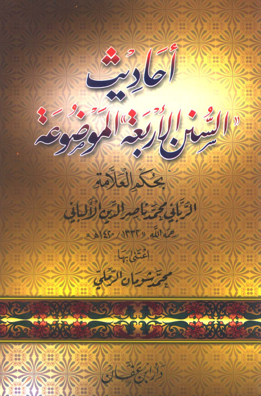 غلاف كتاب أحاديث السنن الأربعة الموضوعة بحكم العلامة الألباني