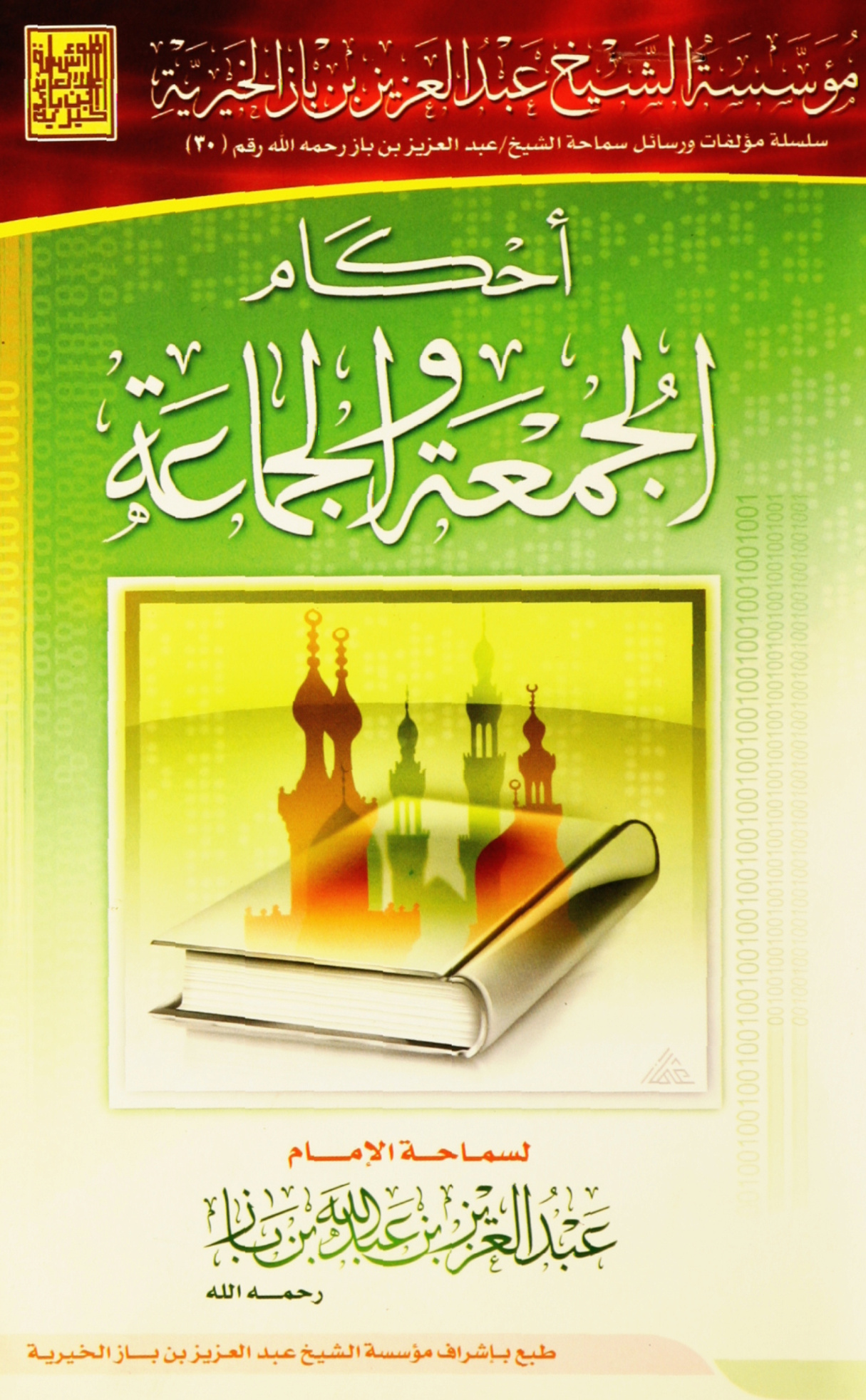غلاف كتاب مؤلفات ورسائل الشيخ عبدالعزيز بن باز