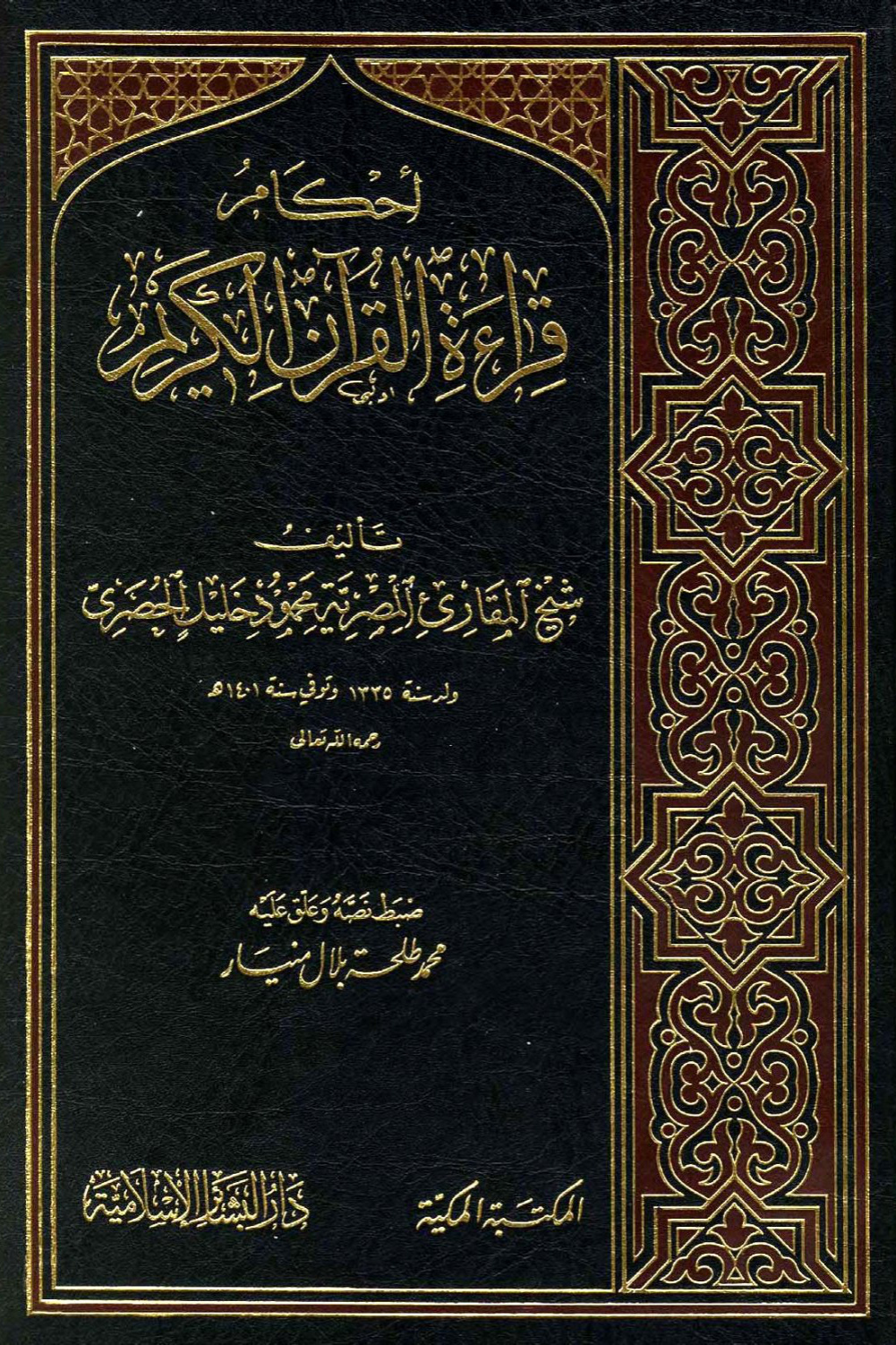غلاف كتاب أحكام قراءة القرآن الكريم