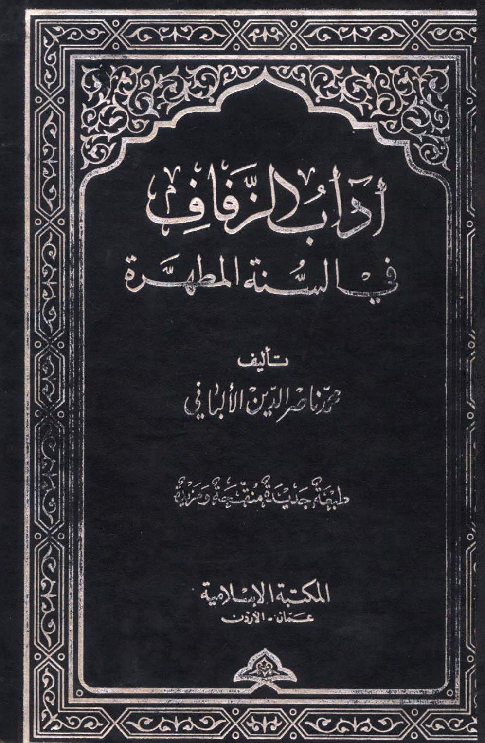 غلاف كتاب آداب الزفاف فى السنة المطهرة