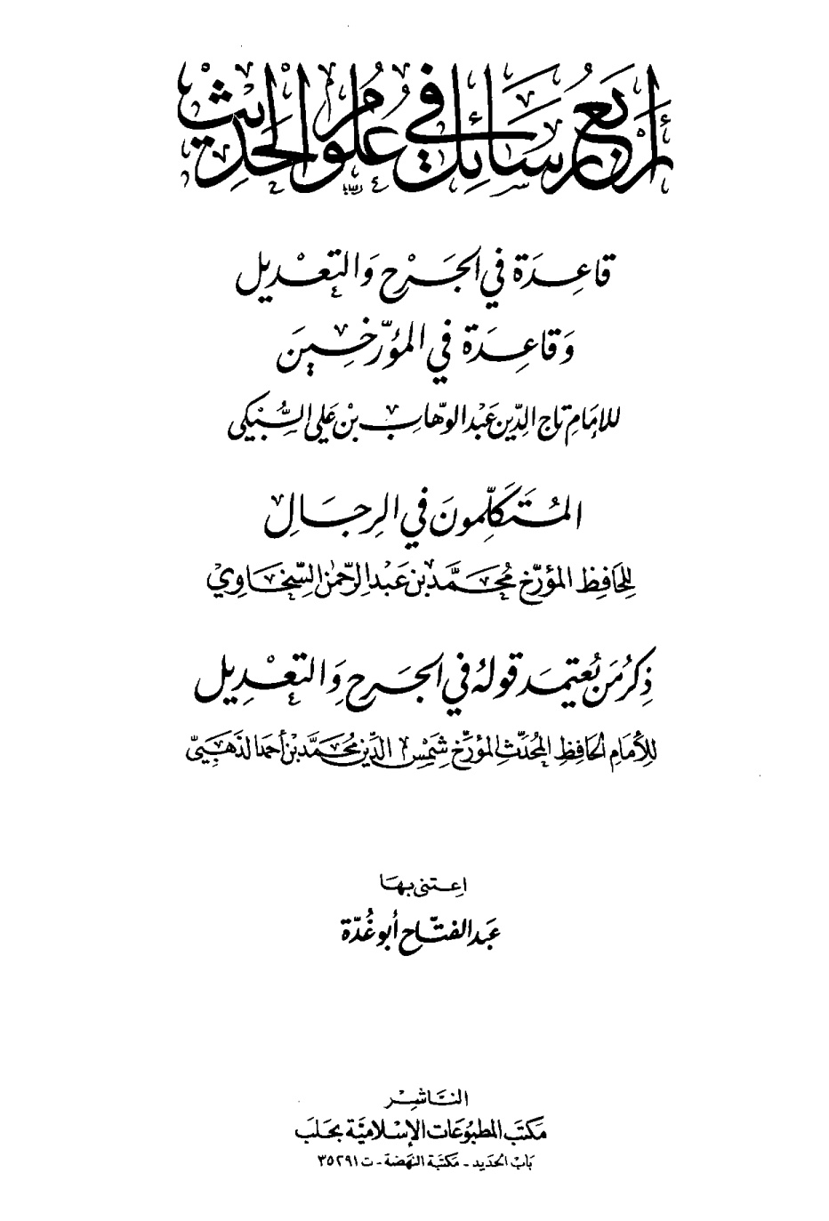 غلاف كتاب أربع رسائل فى علوم الحديث