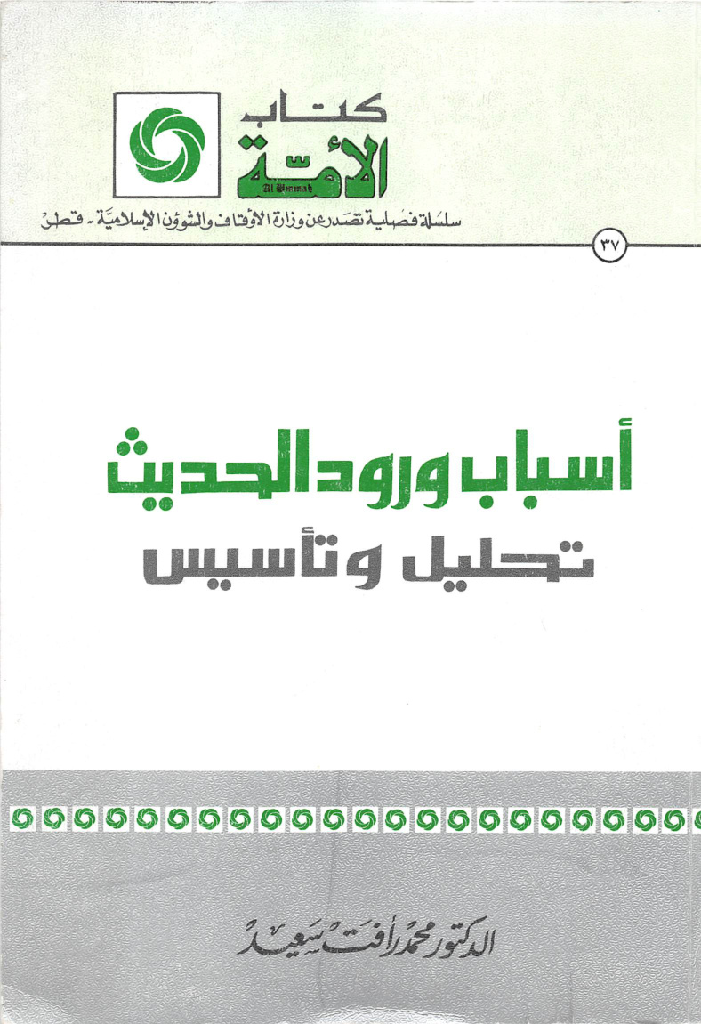 غلاف كتاب أسباب ورود الحديث تحليل وتأسيس