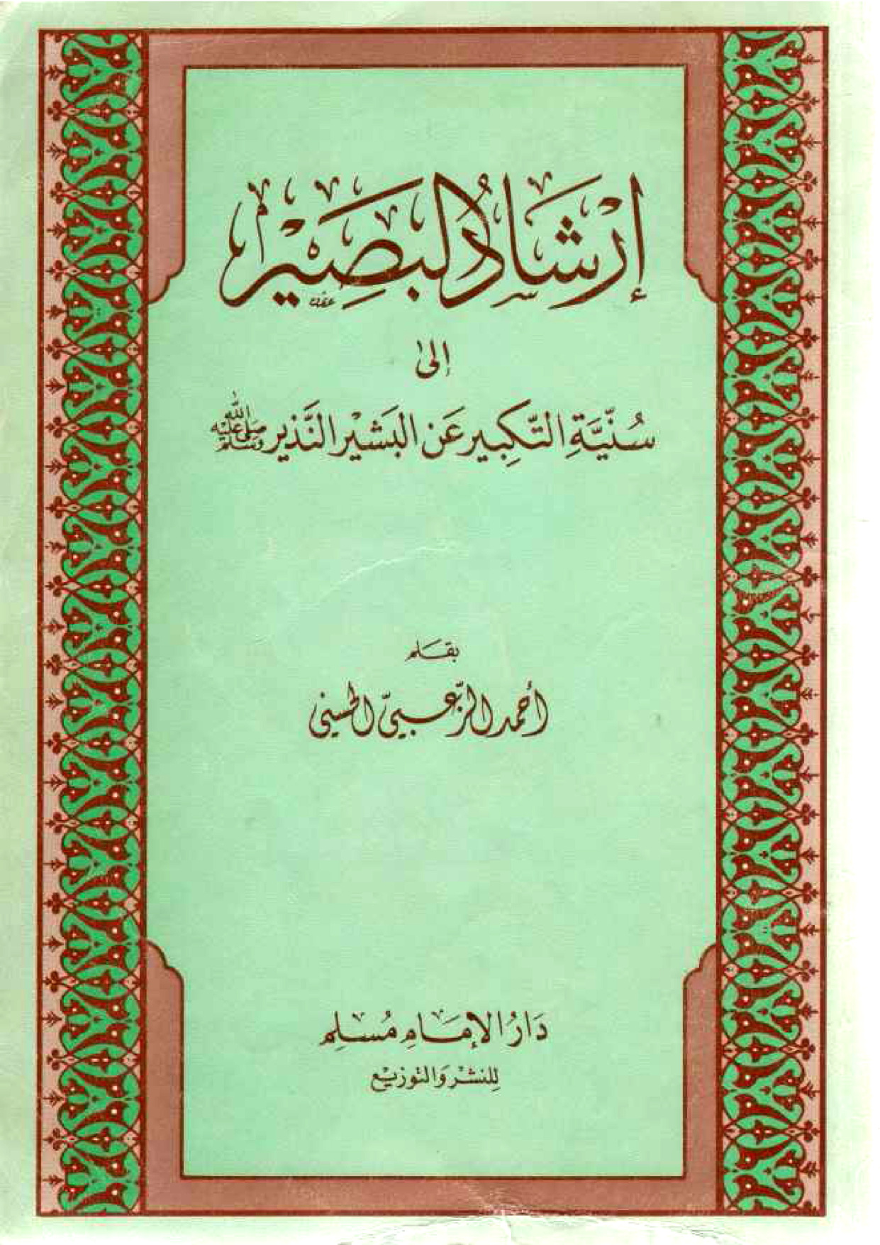 غلاف كتاب إرشاد البصير إلى سنية التكبير عن البشير النذير صلى الله عليه وسلم