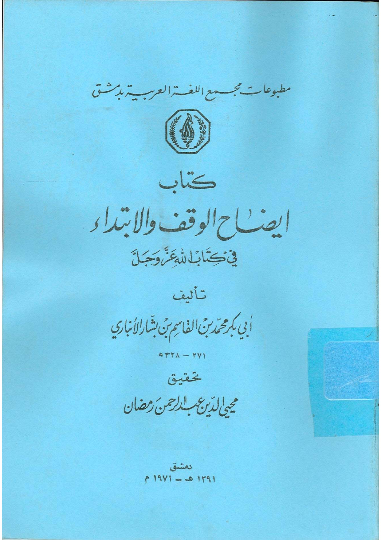 غلاف كتاب إيضاح الوقف والابتداء في كتاب الله عز وجل - ط, مجمع اللغة