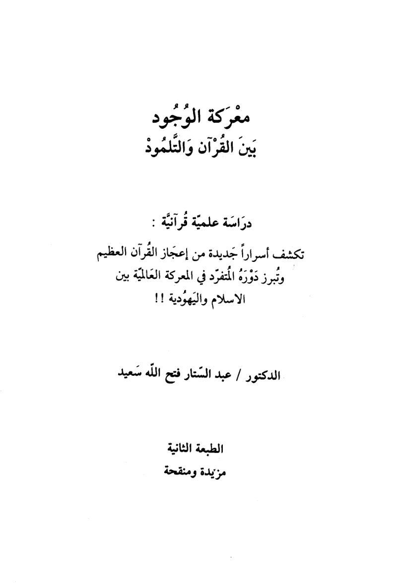 غلاف كتاب معركة الوجود بين القرآن والتلمود