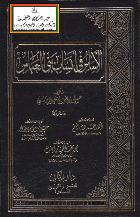 غلاف كتاب الأساس في أنساب بني العباس