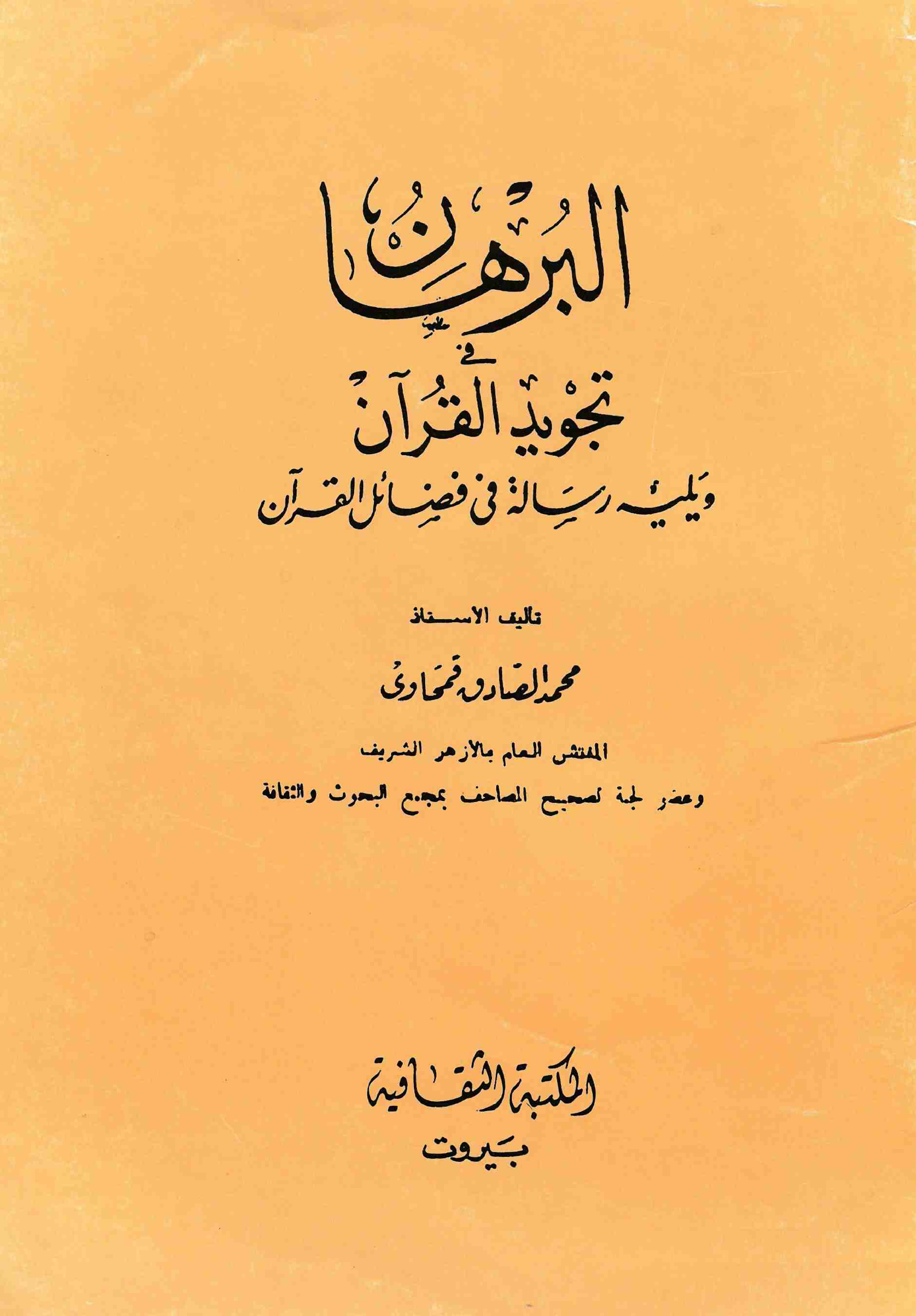 غلاف كتاب البرهان فى تجويد القرآن