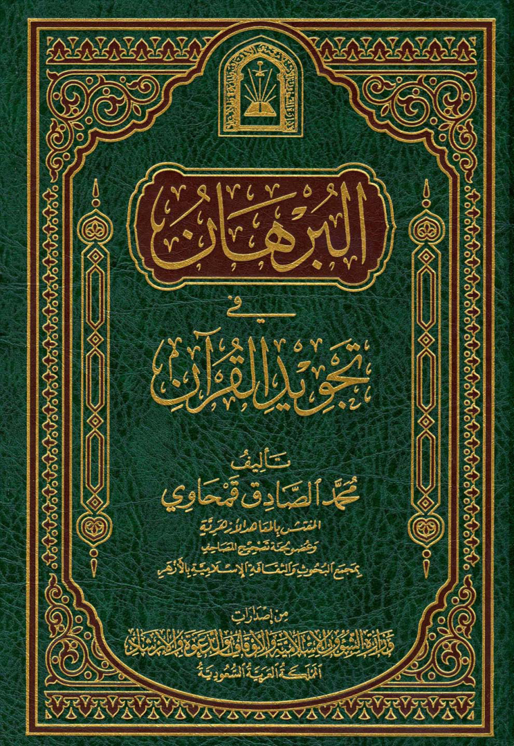 غلاف كتاب البرهان في تجويد القرآن ورسالة في فضائل القرآن - ط. الأوقاف السعودية