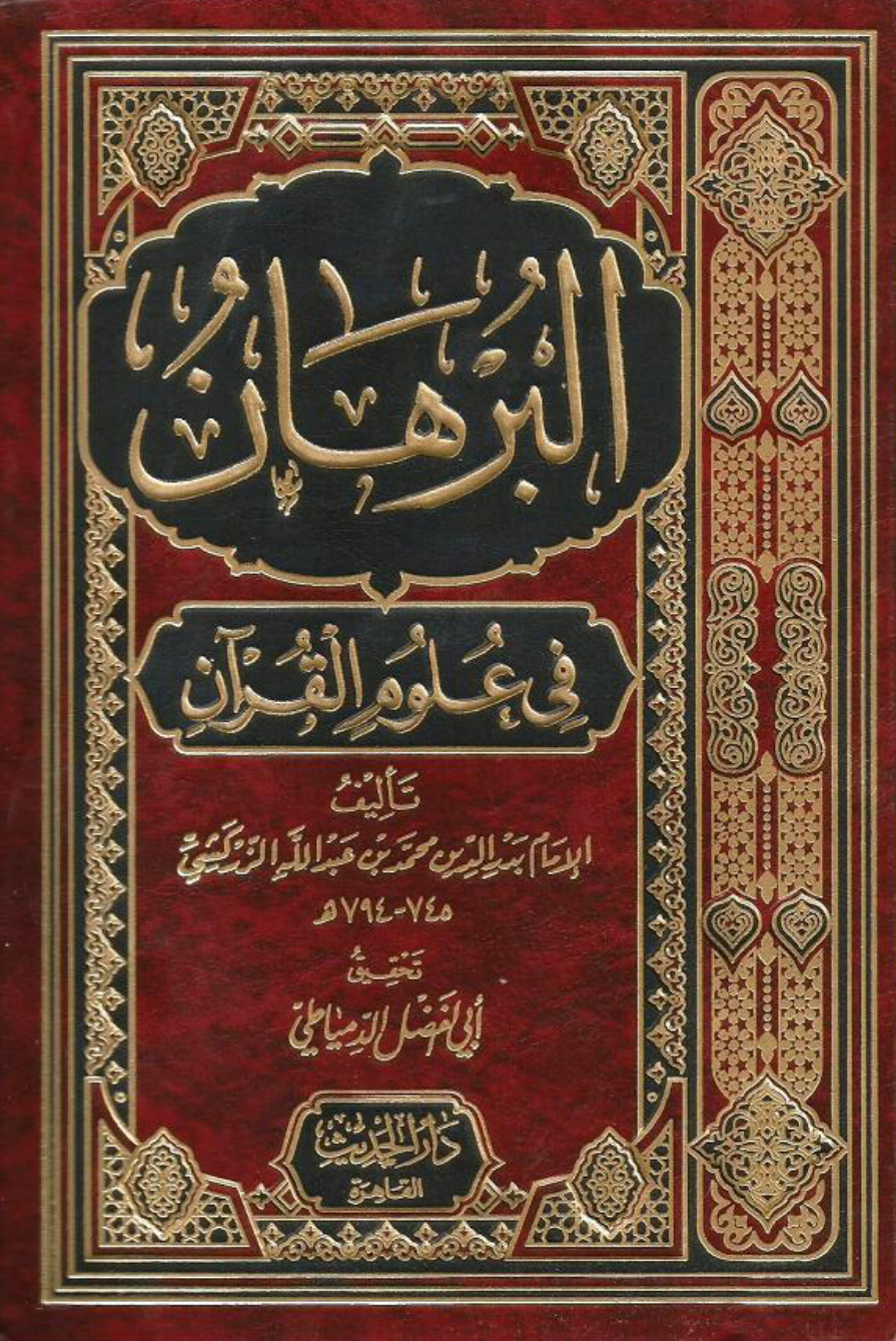 غلاف كتاب البرهان فى علوم القرآن
