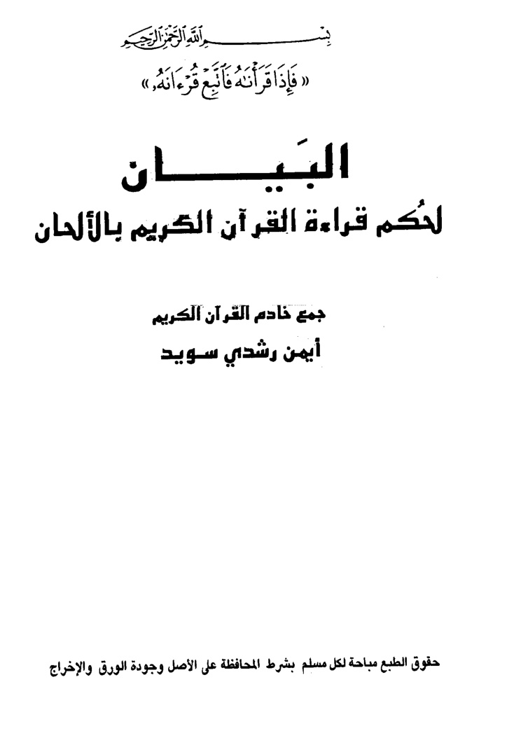 غلاف كتاب البيان لحكم قراءة القرآن الكريم بالألحان
