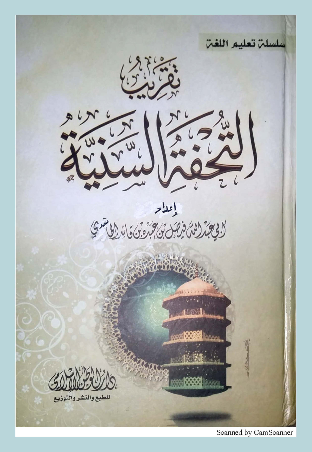 غلاف كتاب التحفة السنية