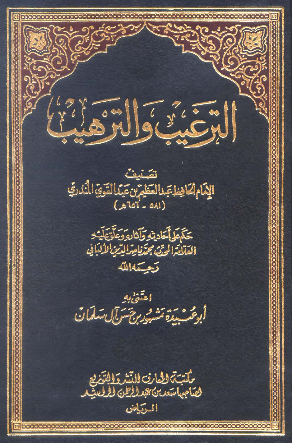 غلاف كتاب الترغيب والترهيب - طبعة دار المعارف