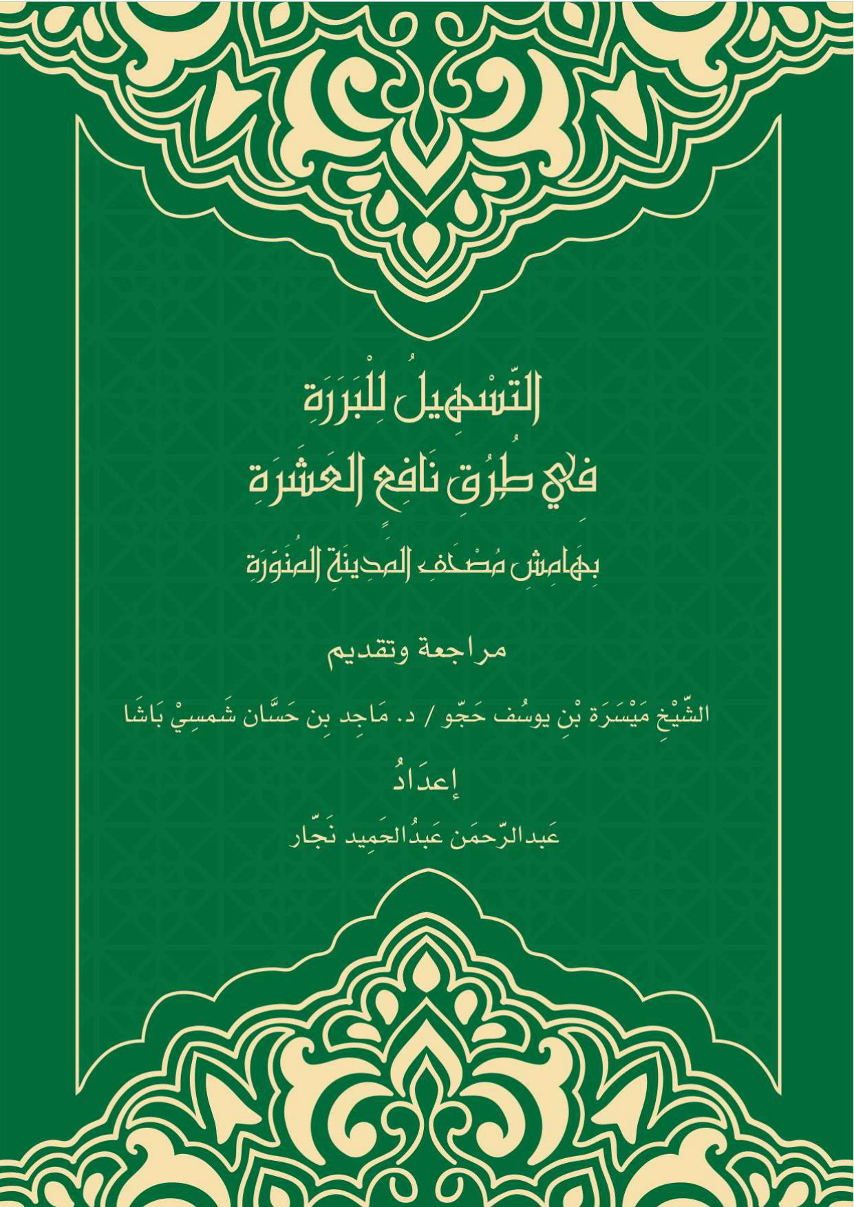 غلاف كتاب التسهيل للبررة