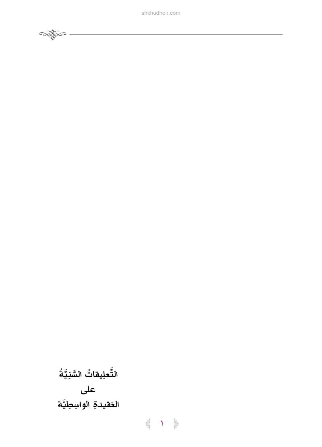 غلاف كتاب التعليقات السنية على العقيدة الواسطية