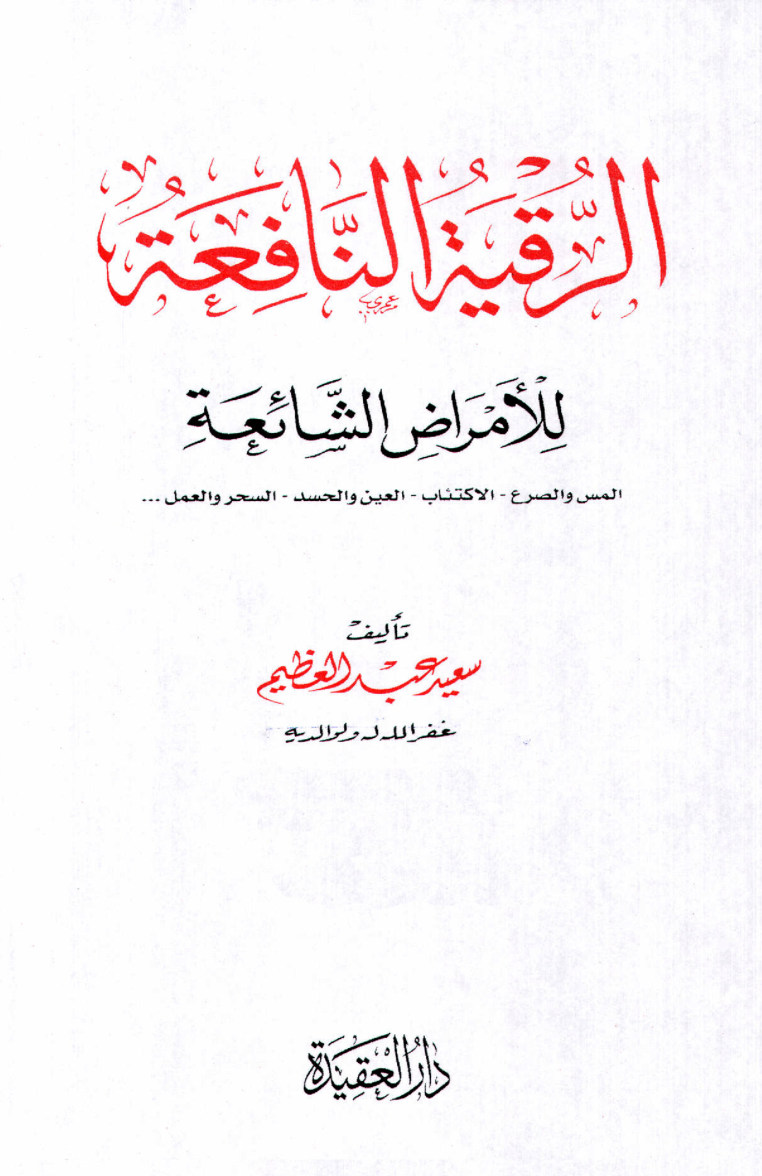 غلاف كتاب الرقية النافعة للأمراض الشائعة