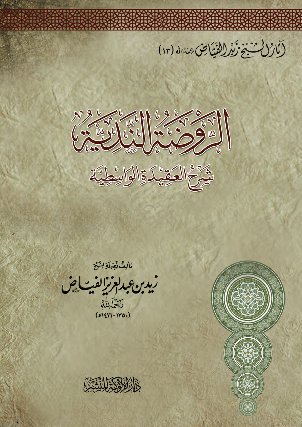 غلاف كتاب الروضة الندية شرح العقيدة الواسطية