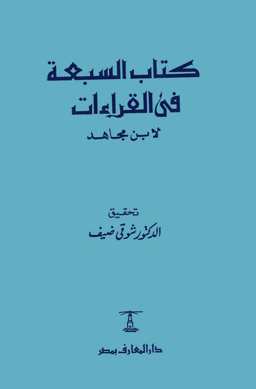 غلاف كتاب السبعة فى القراءات