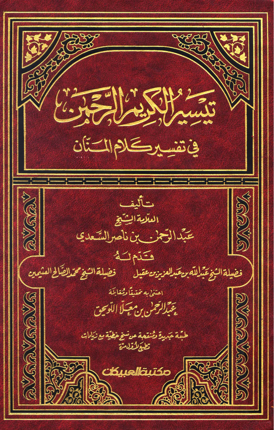 غلاف كتاب تيسير الكريم الرحمن تفسير كلام المنان