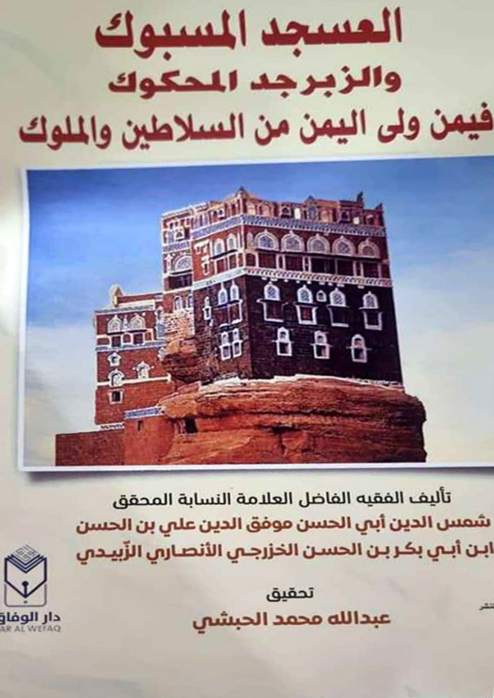 غلاف كتاب العسجد المسبوك فيمن ولي اليمن من السلاطين والملوك