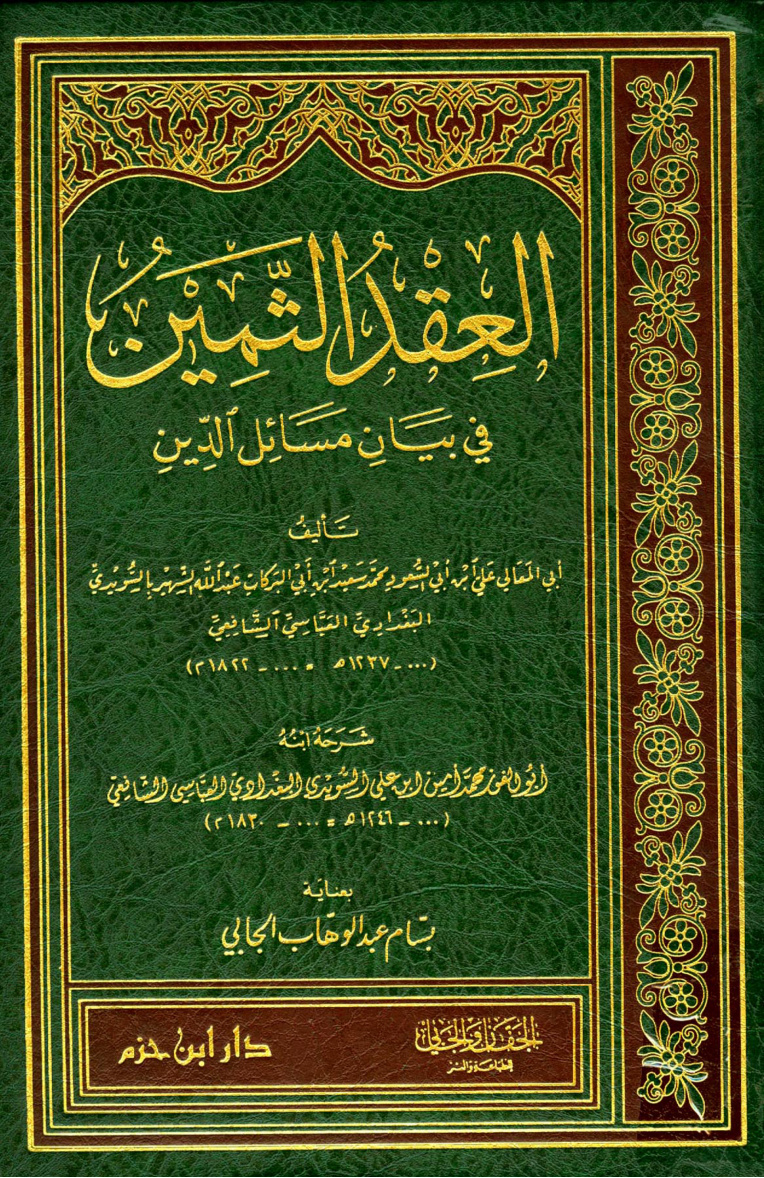 غلاف كتاب العقد الثمين في بيان مسائل الدين وشرحه