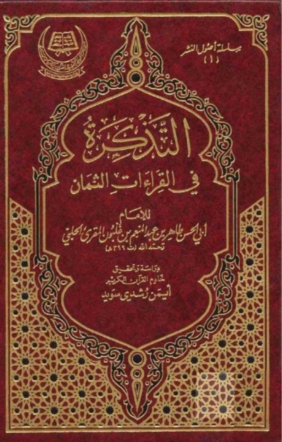غلاف كتاب التذكرة في القراءات الثمان