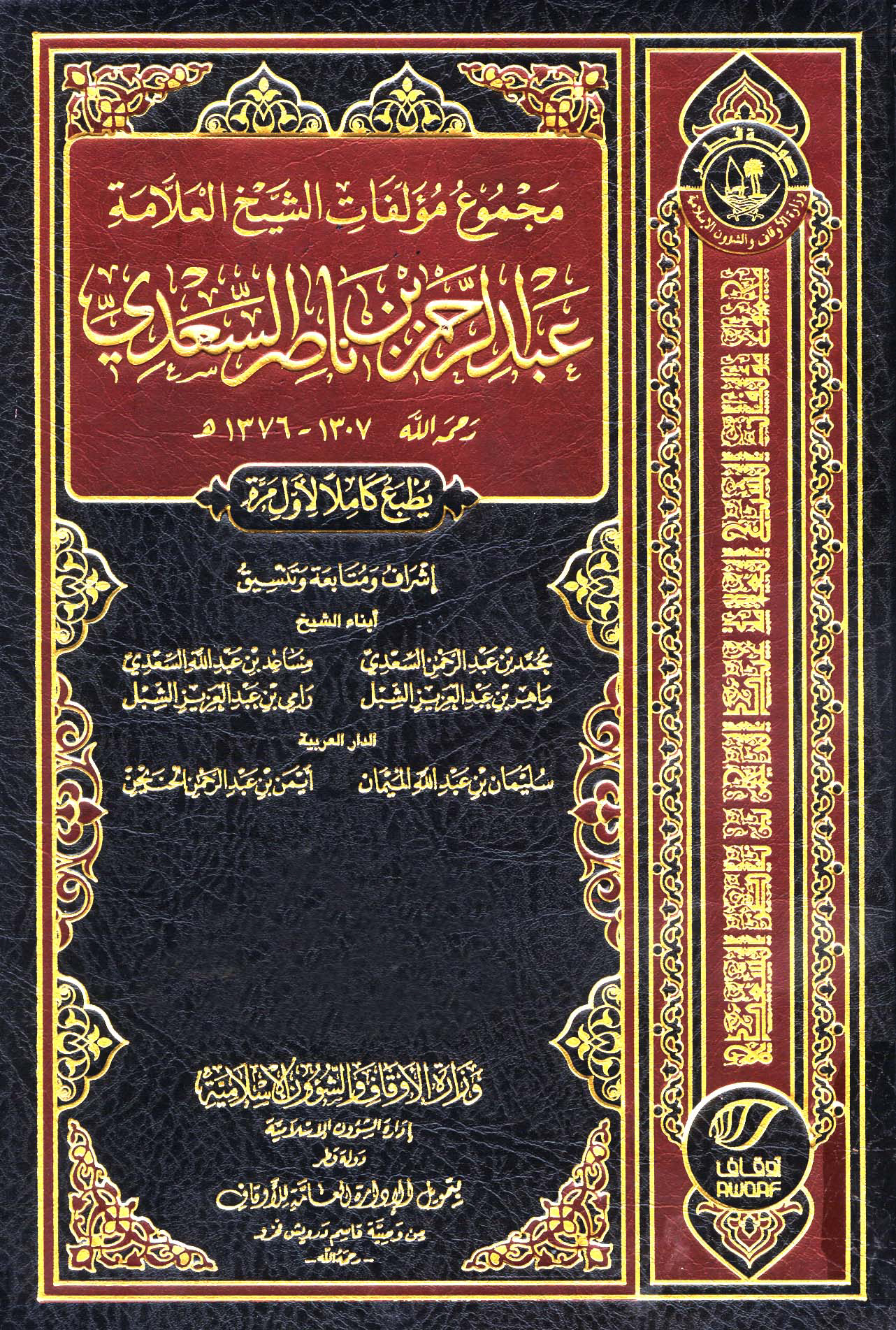 غلاف كتاب مجموع مؤلفات العلامة عبدالرحمن بن ناصر السعدى