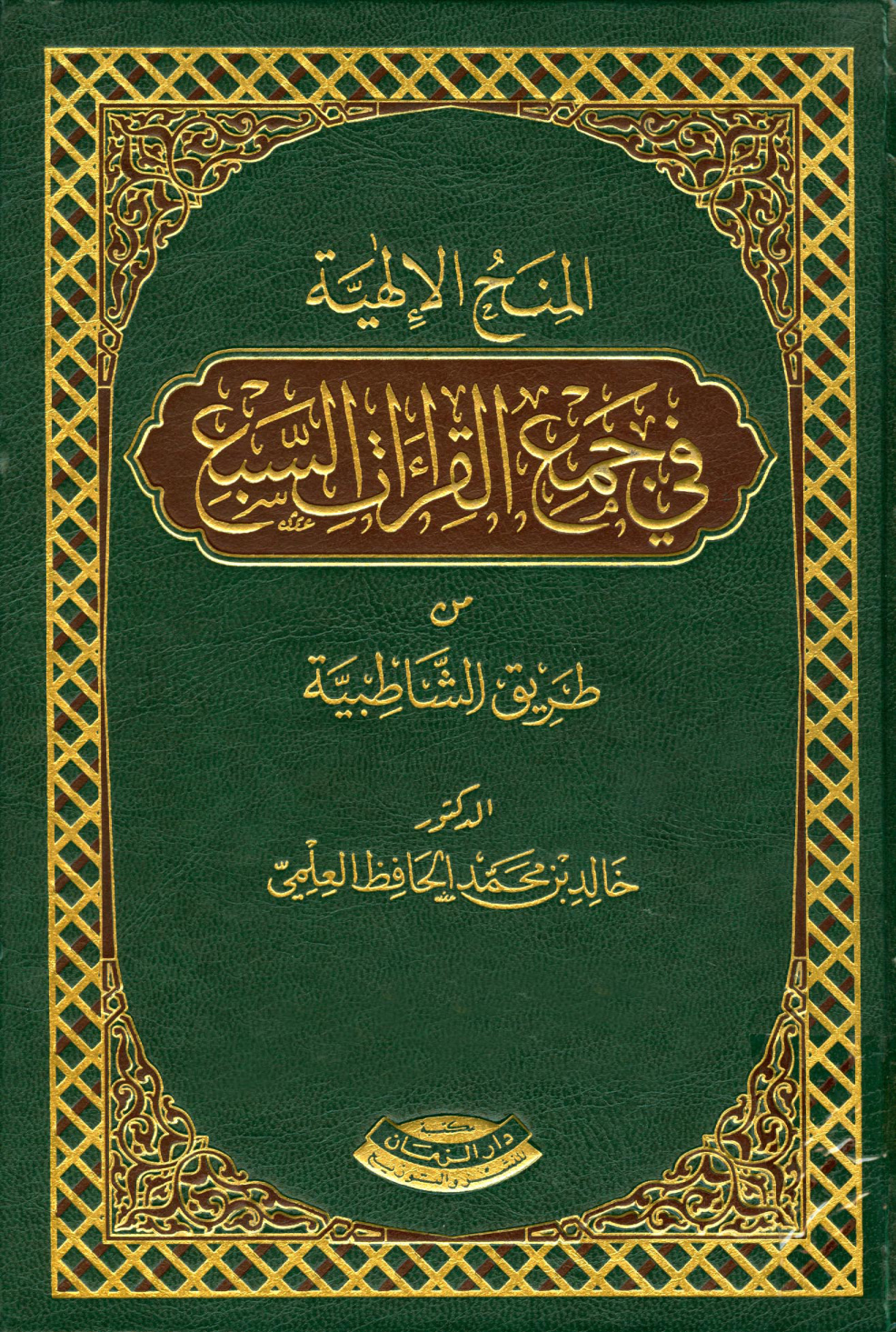 غلاف كتاب المنح الإلهية في جمع القراءات السبع من طريق الشاطبية