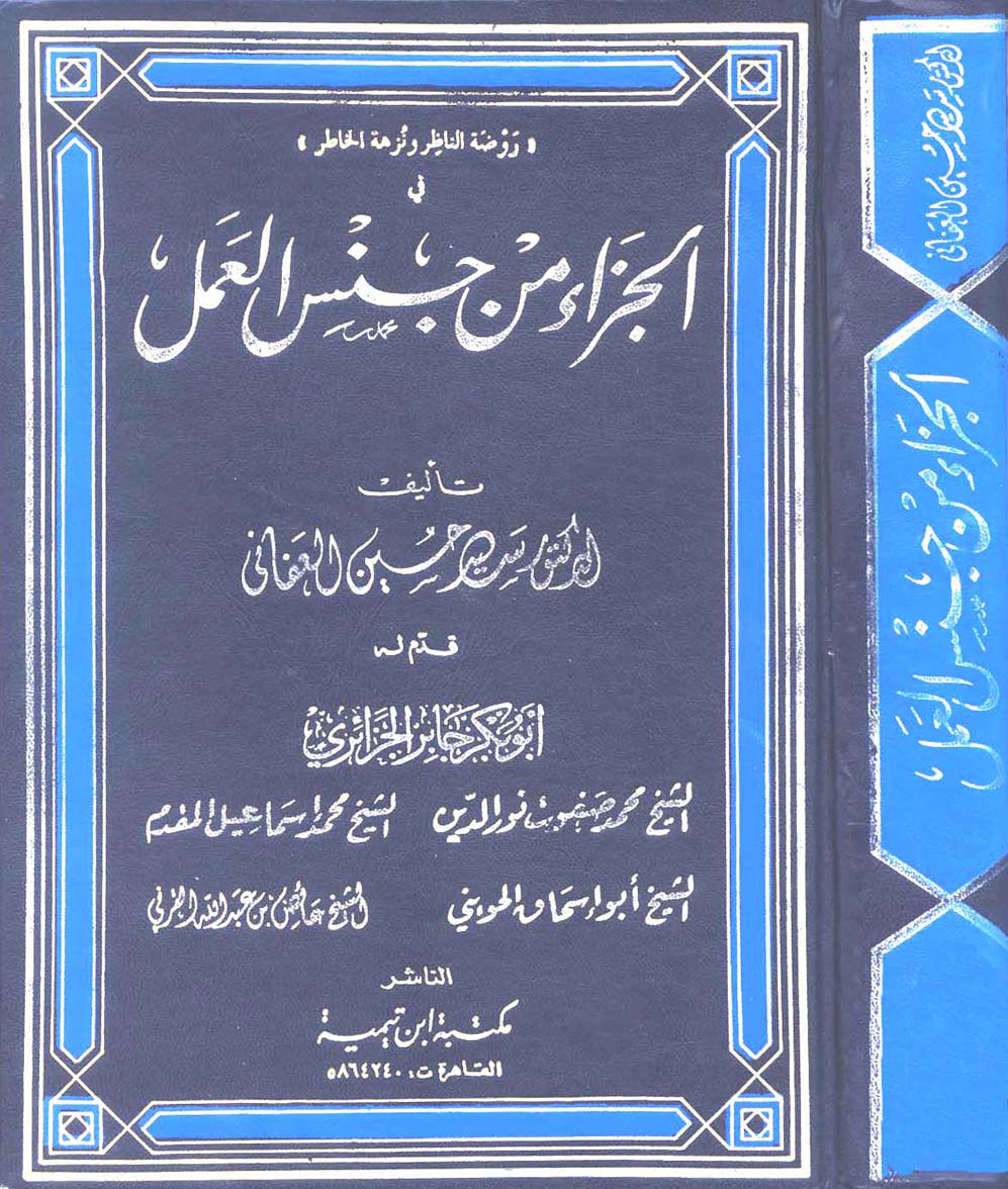 غلاف كتاب الجزاء من جنس العمل