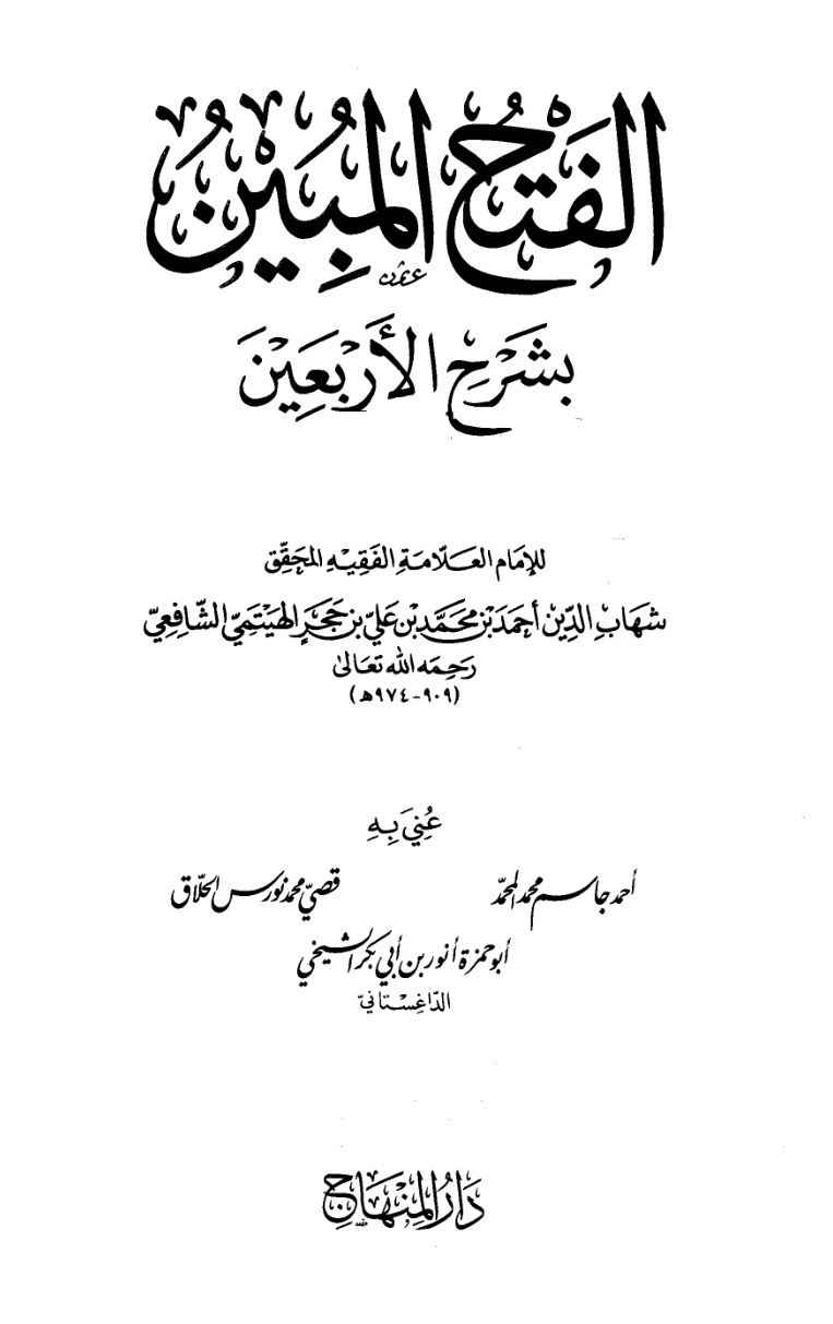 غلاف كتاب الفتح المبين بشرح الأربعين
