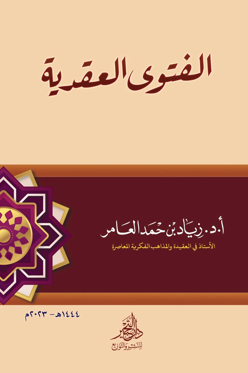 غلاف كتاب الفتوى العقدية