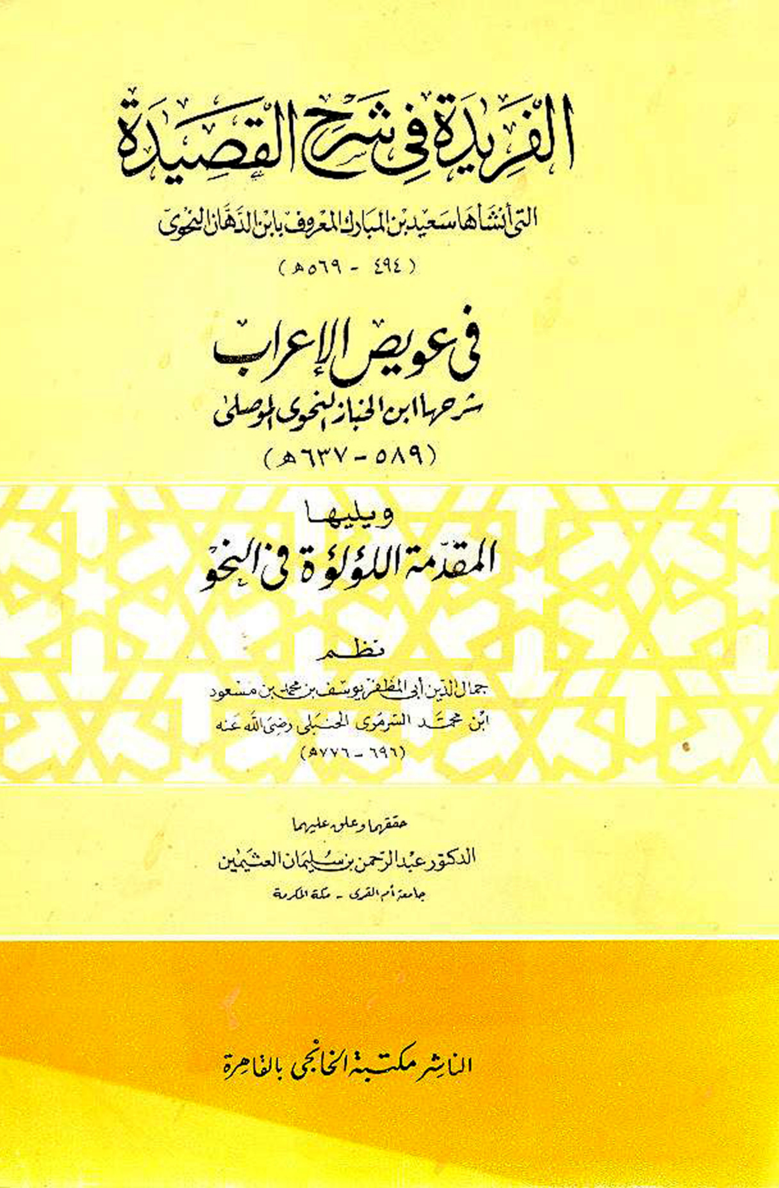 غلاف كتاب الفريدة فى شرح القصيدة