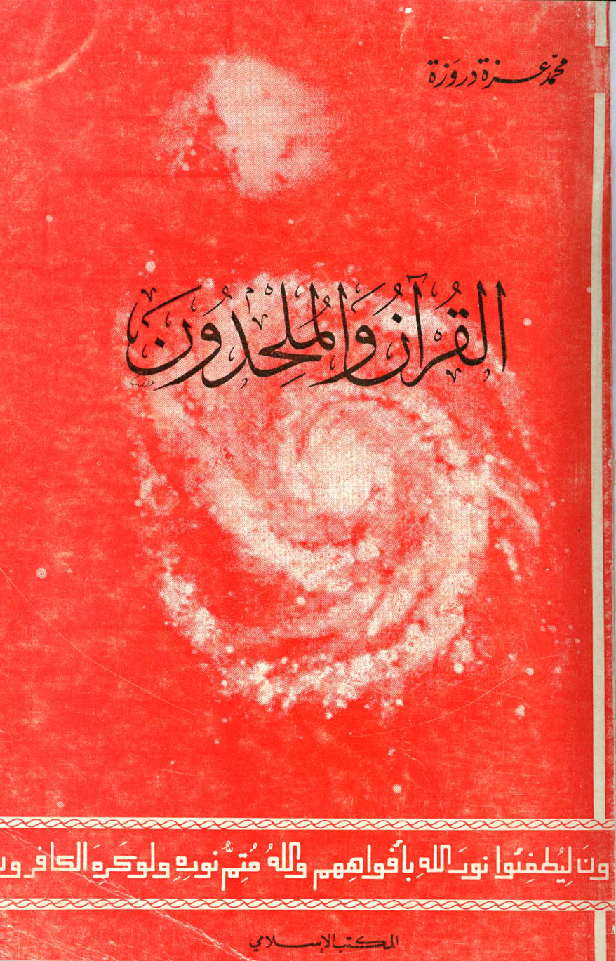 غلاف كتاب القرآن والملحدون