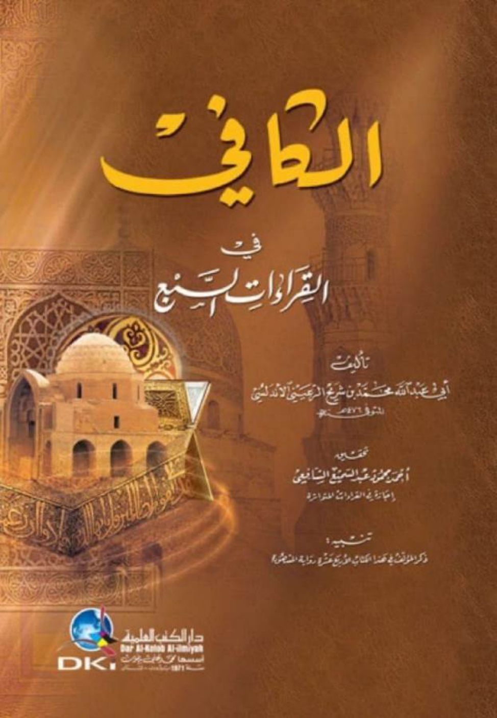 غلاف كتاب الكافى فى القراءات السبع