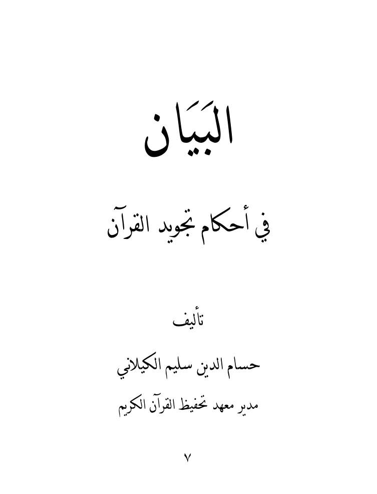 غلاف كتاب البيان فى أحكام تجويد القرآن