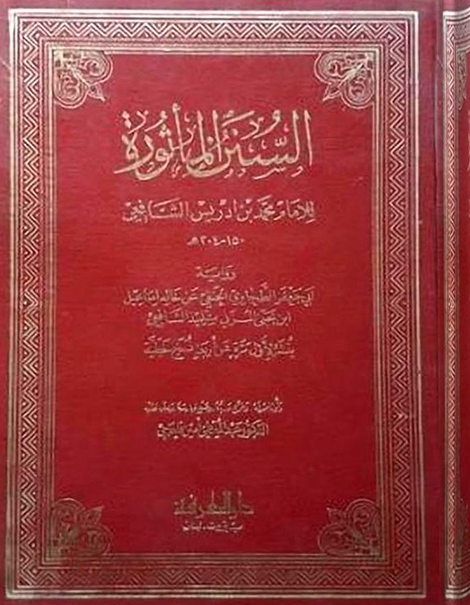 غلاف كتاب السنن المأثورة للإمام محمد بن إدريس الشافعي - ت قلعجي