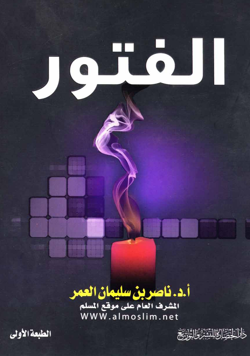 غلاف كتاب الفتور المظاهر الأسباب العلاج - ط. الحضارة