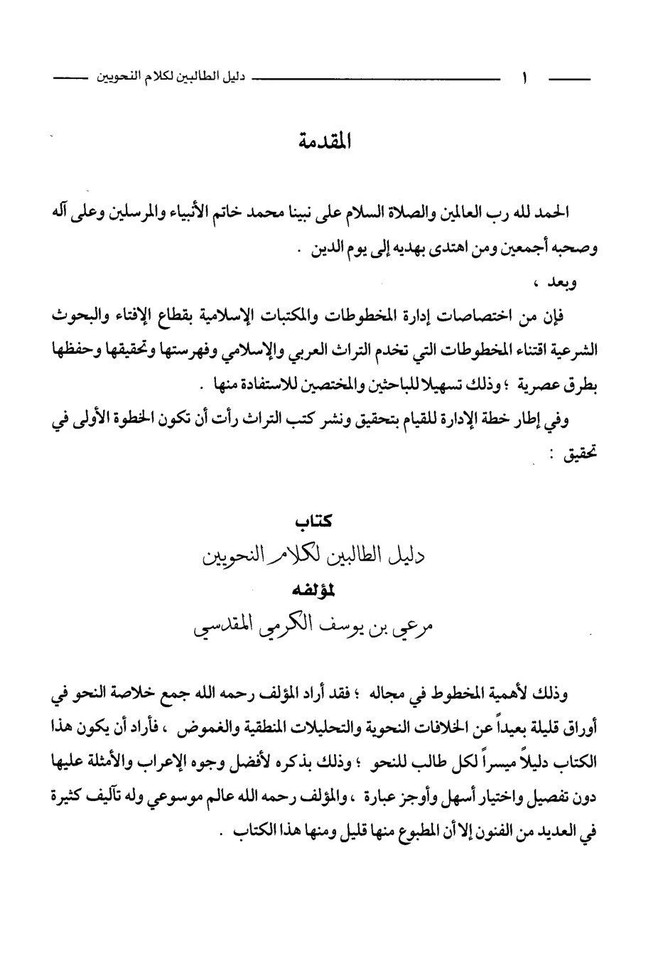 غلاف كتاب دليل الطالبين لكلام النحويين - ط. أوقاف الكويت