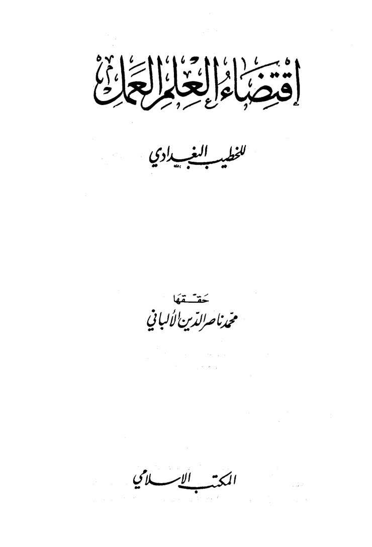 غلاف كتاب اقتضاء العلم العمل - ط. المكتب الإسلامي