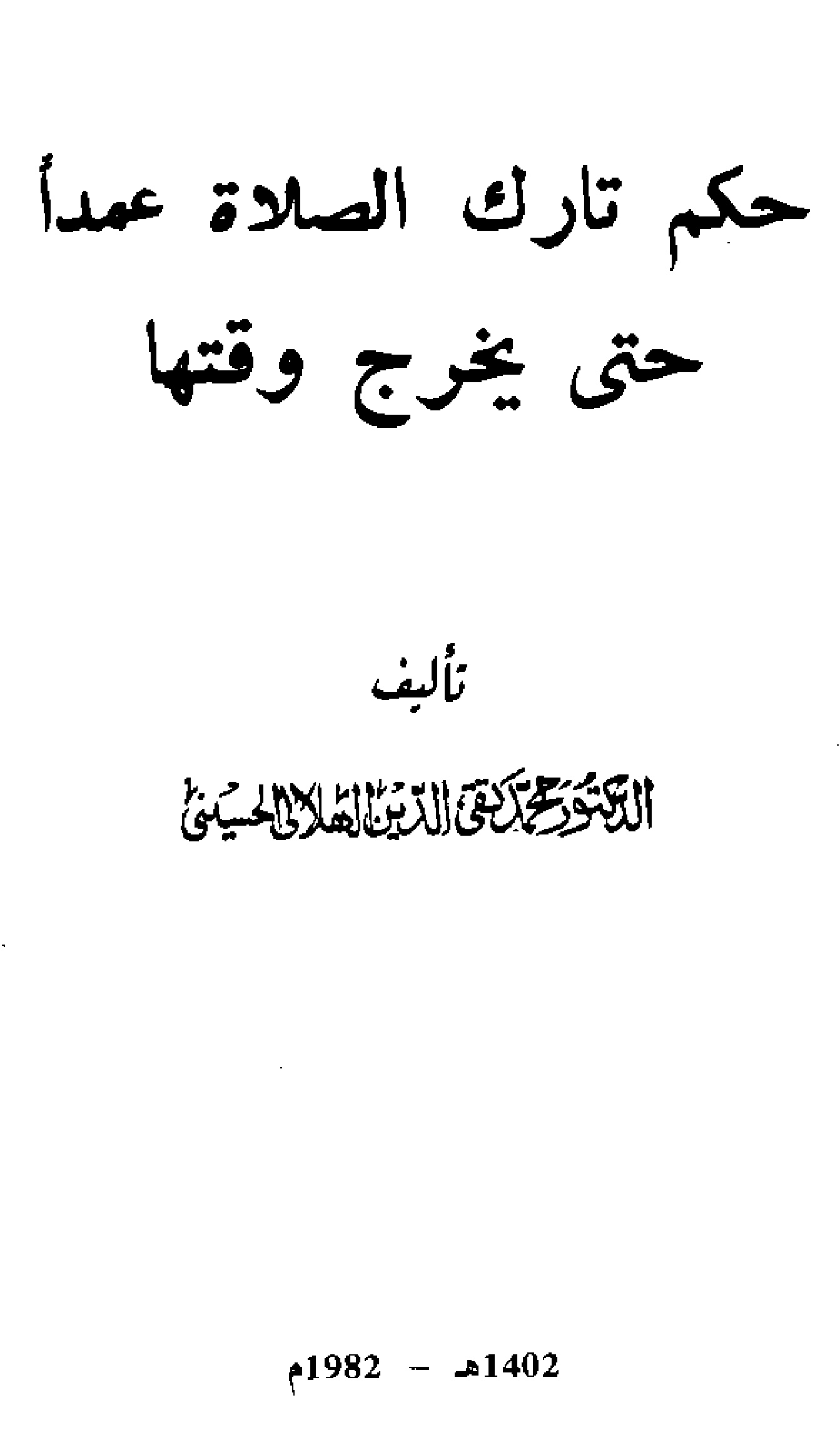 غلاف كتاب حكم تارك الصلاة عمدا حتى يخرج وقتها