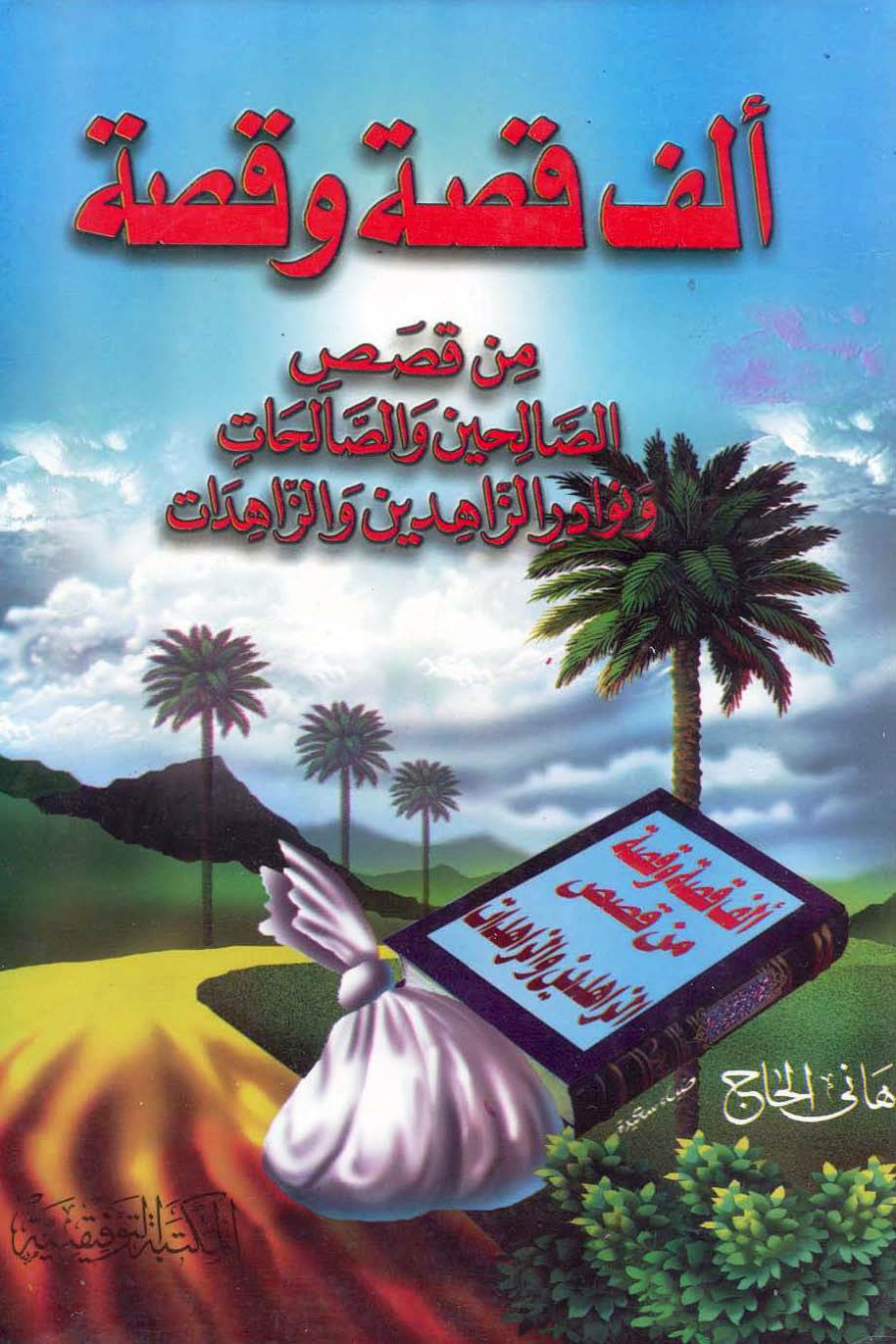 غلاف كتاب ألف قصة وقصة من قصص الصالحين ونوادر الزاهدين