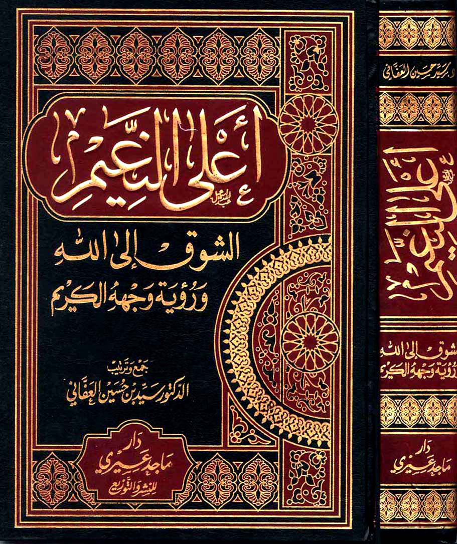 غلاف كتاب أعلى النعيم الشوق إلى الله ورؤية وجهه الكريم